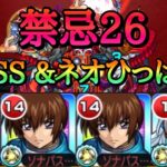 【モンスト】禁忌26 自陣キラヤマトで割合SSとネオひっぱりゲー【ガンダムコラボ】