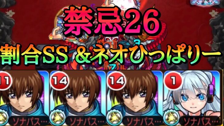 【モンスト】禁忌26 自陣キラヤマトで割合SSとネオひっぱりゲー【ガンダムコラボ】