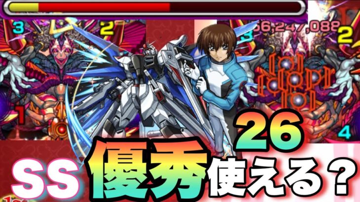 【モンスト】反射だけどキラ・ヤマトは禁忌26で適正！？割合SSが優秀すぎる！【フリーダムガンダム】ガンダムコラボ