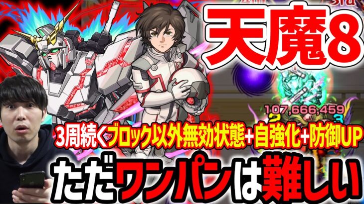 【ガンダムコラボ】転送壁対応で将来性◎×3周継続自強化追撃SS×強友情『バナージ・リンクス＆ユニコーンガンダム』の天魔8での使用感【モンスト】