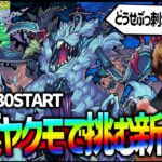 【モンスト】※運極ヤクモ4人でマジキチ周回※新轟絶『ハービセル』運極ヤクモで挑む！【ぎこちゃん】