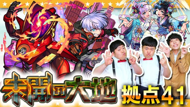 【モンスト】難関の予感…！？「未開の大地」拠点41に挑戦！！