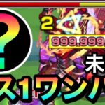 【未開41】カンスト999,999,999ダメージ！！アイツのSSで『拠点41』をボス1でぶっ飛ばしてみた！