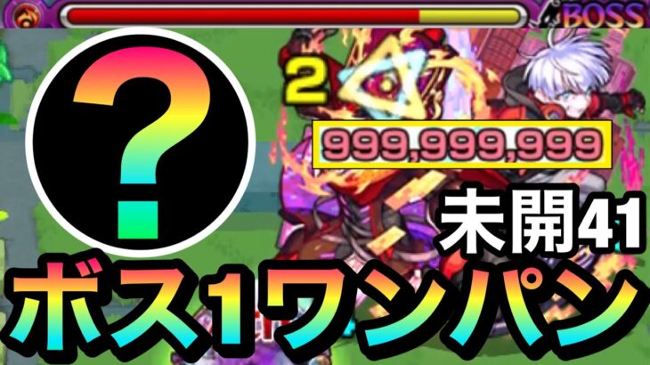 【未開41】カンスト999,999,999ダメージ！！アイツのSSで『拠点41』をボス1でぶっ飛ばしてみた！