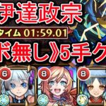 【運ボ無し】真伊達政宗 5手クリア《ヤクモでカンストワンパン》【モンスト】