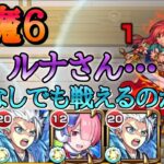 【モンスト】天魔6 ルナ、君ネオなしでも戦えるですか？