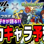 【集え!!同士よ!!】ガンダムコラボの星6、星5ガチャキャラ予想‼︎ 更に超究極まで予想したら楽しすぎた!!【モンスト】【考察】