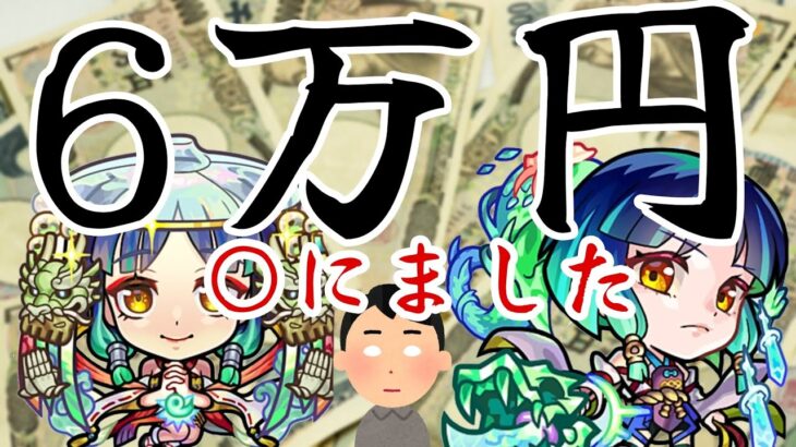 【モンスト】6万円消えましたｗｗｗヤクモ？いや厄モかもしれないw【まつぬん。】新春超獣神祭 新限定