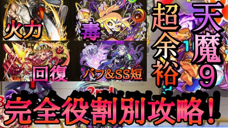 【モンスト】天魔9 この役割をお前らに預ける。超余裕ド安定攻略！