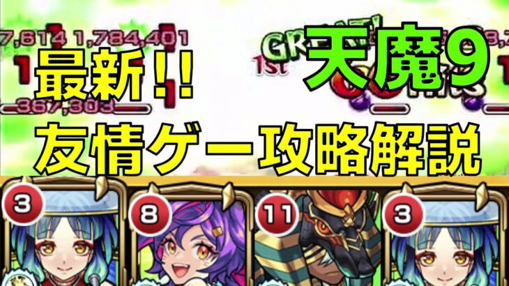 【天魔の孤城　9の間】フレ枠シュレディンガーも可‼反射枠なし。騙されたと思って見てください！霊装ヤクモで友情ゲー攻略解説。【モンスト】