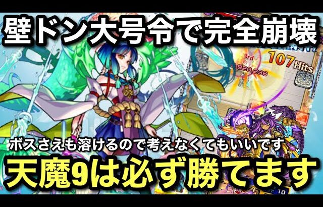 【崩壊】超絶簡単？天魔9はヤクモで溶けます！立ち回りをモンストガチ勢が徹底解説！！