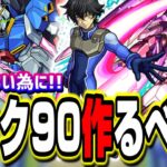 【ワンパン狙えるだと⁉】ガンダムコラボガチャのラック90は作るべきか⁉ コラボスターターパックの性能は⁉【モンスト】【考察】