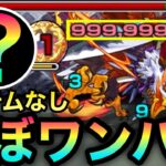 【モンスト】アイテムなしカンスト999,999,999ダメージ！超究極『ガブホーク』をほぼワンパンしてみた