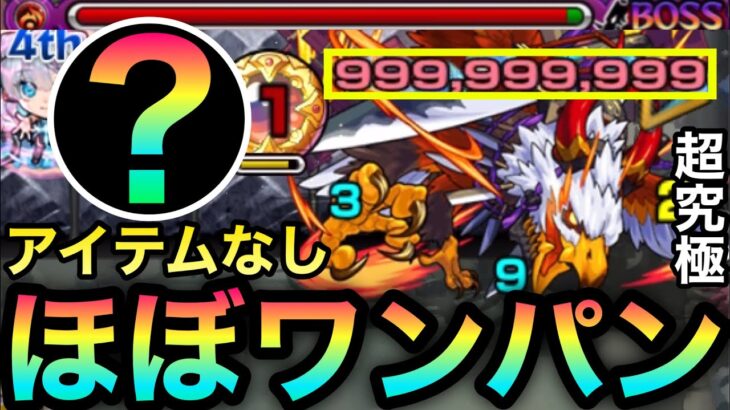 【モンスト】アイテムなしカンスト999,999,999ダメージ！超究極『ガブホーク』をほぼワンパンしてみた