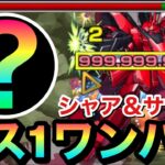 【モンスト】カンスト999,999,999ダメージ！！超究極『シャア＆サザビー』をアイツのSSでボス1ワンパンしてみた！