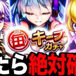 【モンスト】毎キープガチャ絶対確保おすすめキャラランキングBEST25（2023最新版）