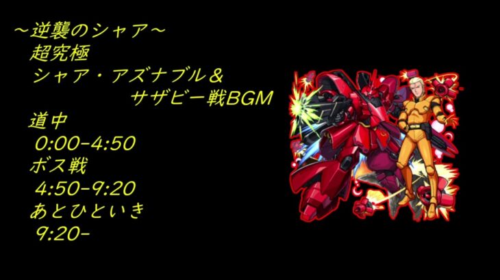 #機動戦士ガンダムコラボ 超究極シャア・アズナブル＆サザビー戦BGM