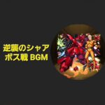 【モンスト×ガンダムシリーズ】超究極 シャア&サザビー ボス戦BGM