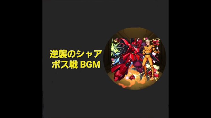 【モンスト×ガンダムシリーズ】超究極 シャア&サザビー ボス戦BGM