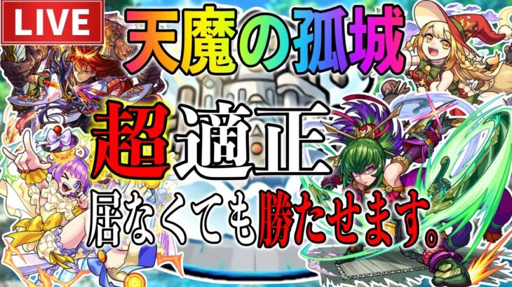 【🔴モンストLIVE】【お手伝い】天魔の孤城しながら雑談しましょう！【へいカモン！】【すぷほぱ】