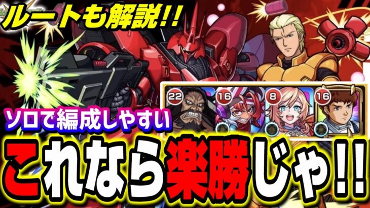 【超究極シャア・アズナブル＆サザビー】ソロでも編成しやすいオススメの攻略PT‼︎ 【モンスト】