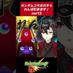 【Part3】ガンダムコラボガチャ！爆死回避できるか？！【#Shorts】#vtuber #モンスト #モンストガチャ #モンスターストライク