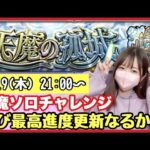 【🔴モンスト生配信】ガンダムSEED面白い！ガンプラ話！無課金モンスト女子が天魔に挑戦！【天魔の孤城 モンスターストライク モンスト女子】