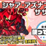 【ガンダムシリーズ×モンスト】シャア・アズナブル＆サザビー登場！弱点キラー（ラック）の乗る「ハイクロススティンガー」やオリジナルSSに注目！【新キャラ使ってみた｜モンスト公式】