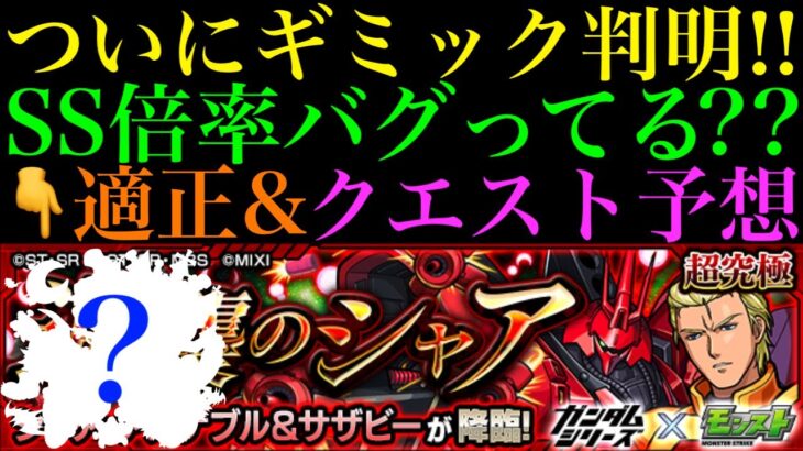 【モンスト】実はこのキャラのSSめっちゃ強い!?追加超究極『シャア・アズナブル＆サザビー』降臨決定＆ギミック判明!!クエスト＆適正予想!!【ガンダムコラボ】