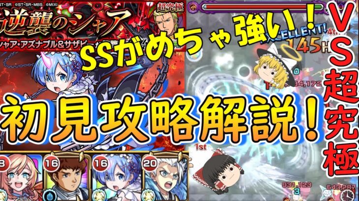 【モンスト】超究極『シャア＆サザビー』を初見攻略解説！レムのSSがめちゃ強い！【ゆっくり実況】