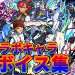 ガンダムコラボ！！ガチャ限+配布キャラSSボイス集！！【モンスト】【ガンダム】