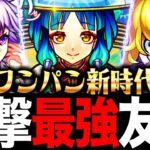 【モンスト】一撃最強友情・理想火力ランキングTOP10