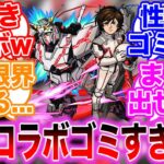 【モンスト】ガンダムコラボがゴミすぎて大荒れ状態に対する読者の反応集【水星の魔女】【ユニコーンUC】