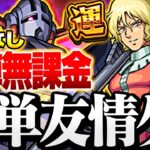 【ガンダムコラボ】自陣無課金編成でも簡単友情ゲー！ 轟絶なし『シャア・アズナブル＆ジオング』【モンスト】◤ガンダムシリーズ×モンスト◢【VOICEROID】【へっぽこストライカー】