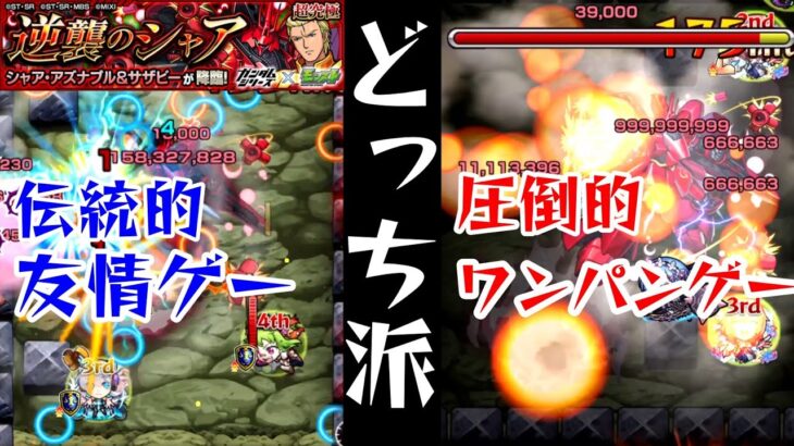 【超究極シャア＆サザビー】友情ゲーorワンパンゲー2つとも紹介【モンスト】逆襲のシャア  【まつぬん。】