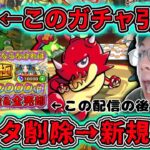 【モンスト】ヤクモ運極挑戦失敗しガチデータ削除後、新規垢でガチでモンストやっていく配信！今日は周年ガチャなど色々やっていく。