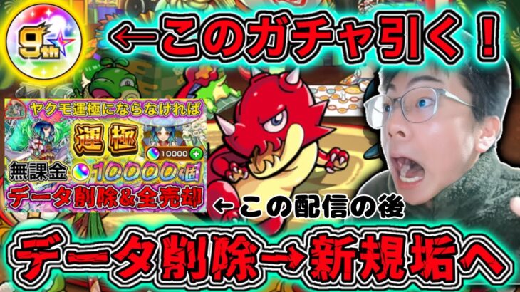 【モンスト】ヤクモ運極挑戦失敗しガチデータ削除後、新規垢でガチでモンストやっていく配信！今日は周年ガチャなど色々やっていく。