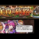 モンスト　美食の旅路　メダル稼ぎ、食材集め　自陣無課金編成、ガチャ限＋ヤクモ編成　４手周回 オマケ付き