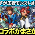 新春コラボがまさかのガンダム！？予想外のガンダムコラボに驚くストライカー達の反応【モンスト 反応集 ストライカーの反応 ゆっくり】