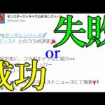 前評判が良いと炎上し悪いと無難になりがちなモンストコラボ、果たして今回のガンダムは？