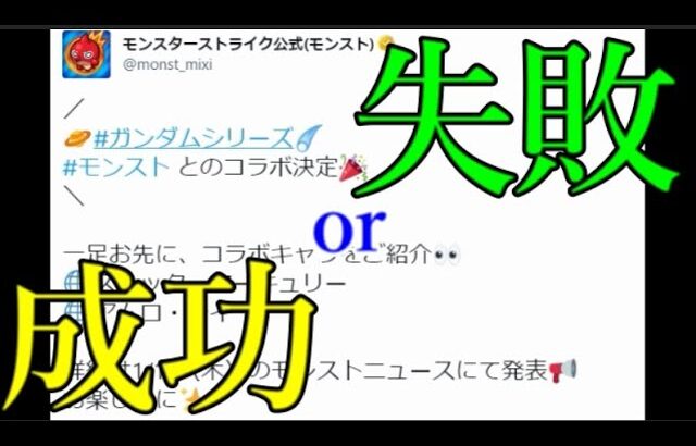 前評判が良いと炎上し悪いと無難になりがちなモンストコラボ、果たして今回のガンダムは？