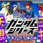 【モンスト】キャラ＆性能はこれだ!! ガンダムコラボキャラ＆降臨クエストガチ予想【ガンダムコラボ】