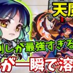 【天魔：２】ピン刺しヤクモの超火力がはんぱない・・・【モンスト】