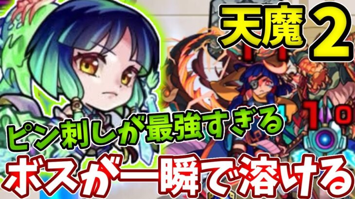 【天魔：２】ピン刺しヤクモの超火力がはんぱない・・・【モンスト】