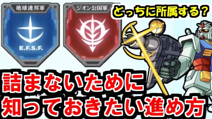 知らずに進めるとやばい？ガンダムコラボの進め方【モンスト】