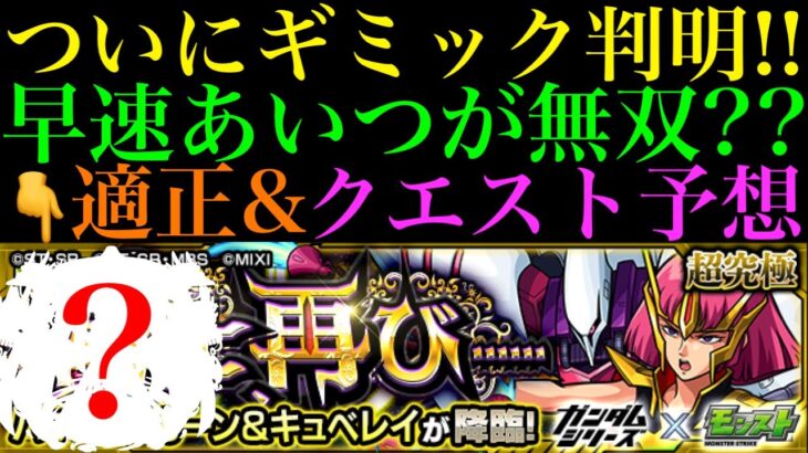 【モンスト】今回は〇〇ゲーあのキャラが無双する??超究極『ハマーン・カーン＆キュベレイ』のギミック判明!!クエスト＆適正予想!!【ガンダムコラボ】