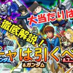 【モンスト】ガンダムコラボは引くべき？当たりキャラも徹底解説！【ゆっくり実況】