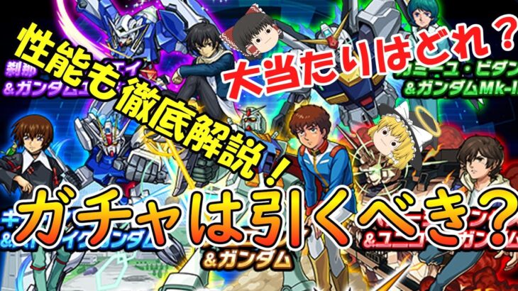 【モンスト】ガンダムコラボは引くべき？当たりキャラも徹底解説！【ゆっくり実況】