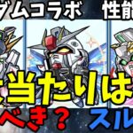 【ガンダムコラボ】詳細性能判明！！ガチャを引くべきか考察【モンスト】