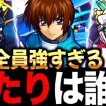 【モンスト】ガンダムコラボ最強当たりキャラランキング！！